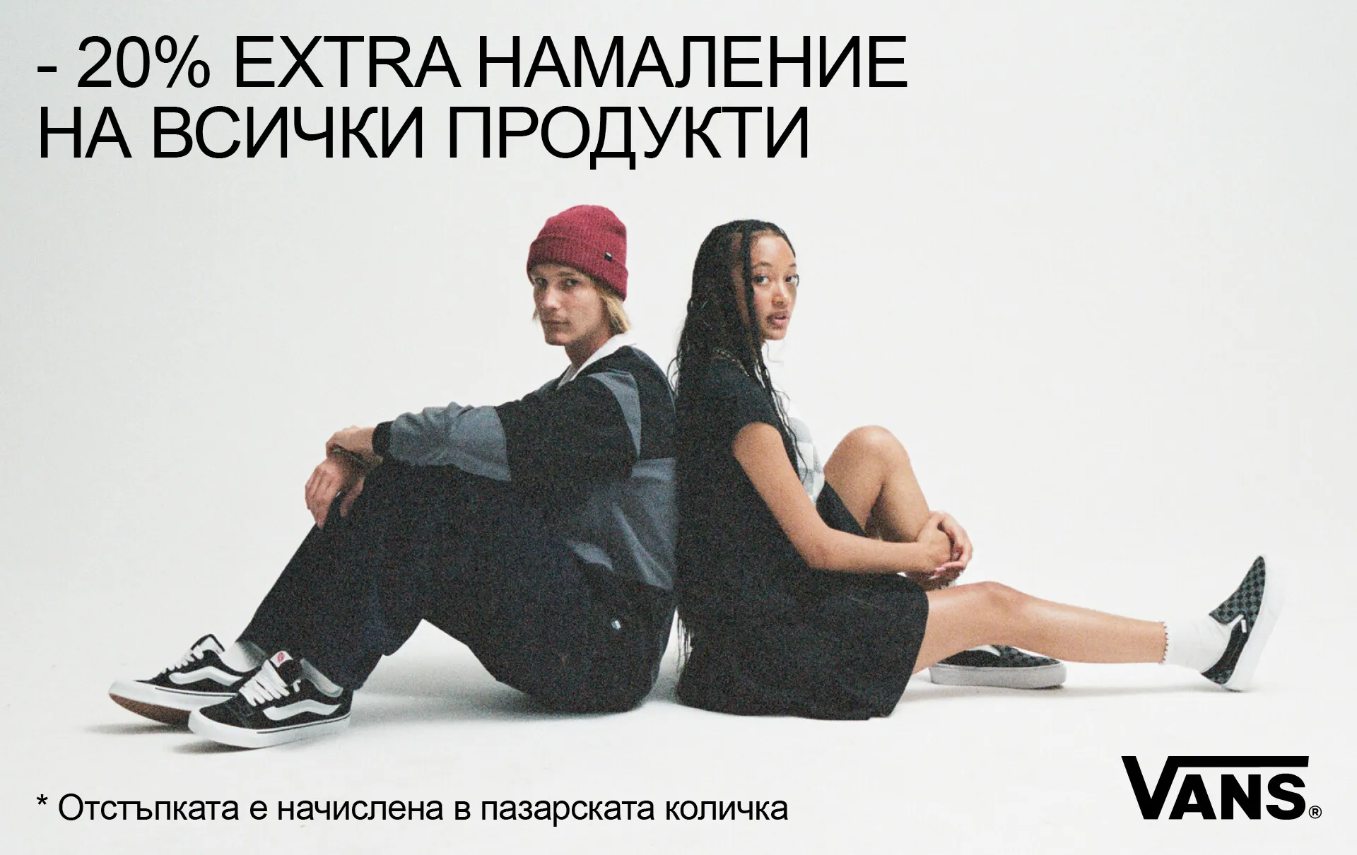 20% ОТСТЪПКА НА ВСИЧКО